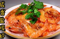 The recipe for salt baked shrimp