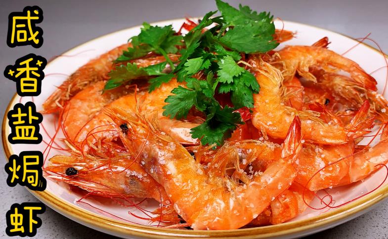 The recipe for salt baked shrimp